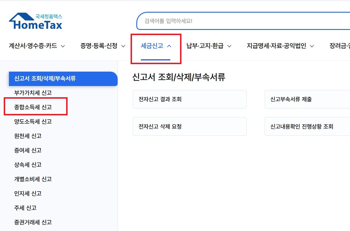 홈택스