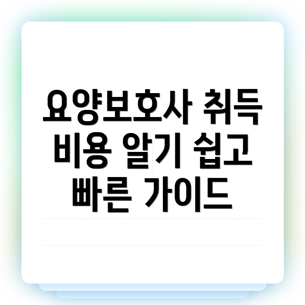 요양보호사 자격증