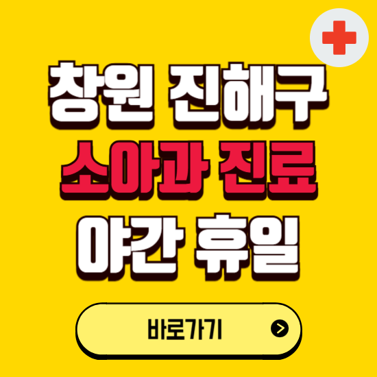 창원시 진해구 야간 소아과 진료병원 찾기 ❘ 24시 일요일 주말 연휴 응급진료 추천 잘하는 곳