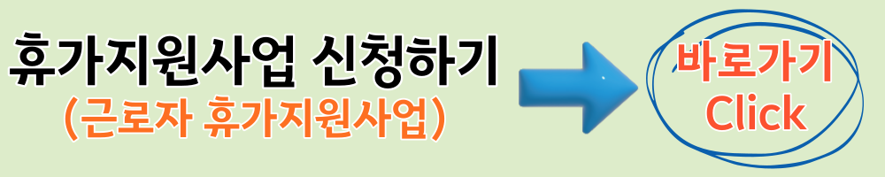 근로자 휴가지원사업