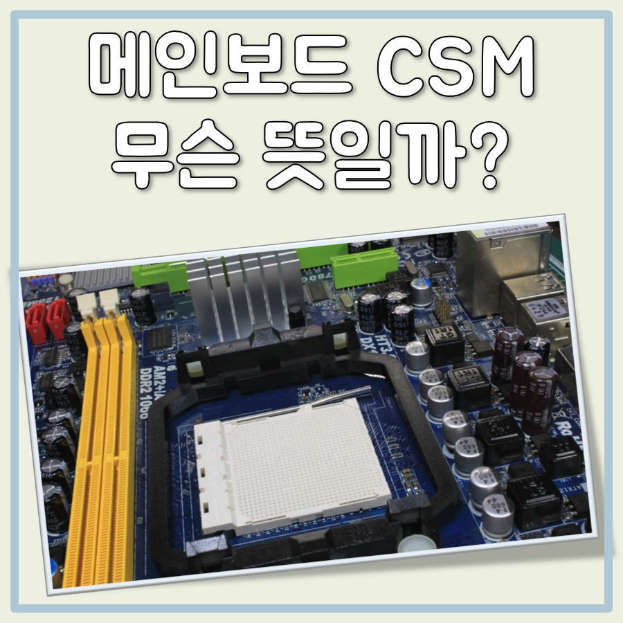 메인보드 CSM 뜻 대표 이미지