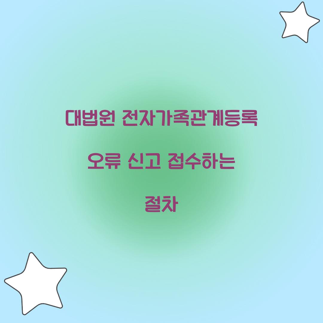 대법원 전자가족관계등록 오류 신고 접수하는 절차