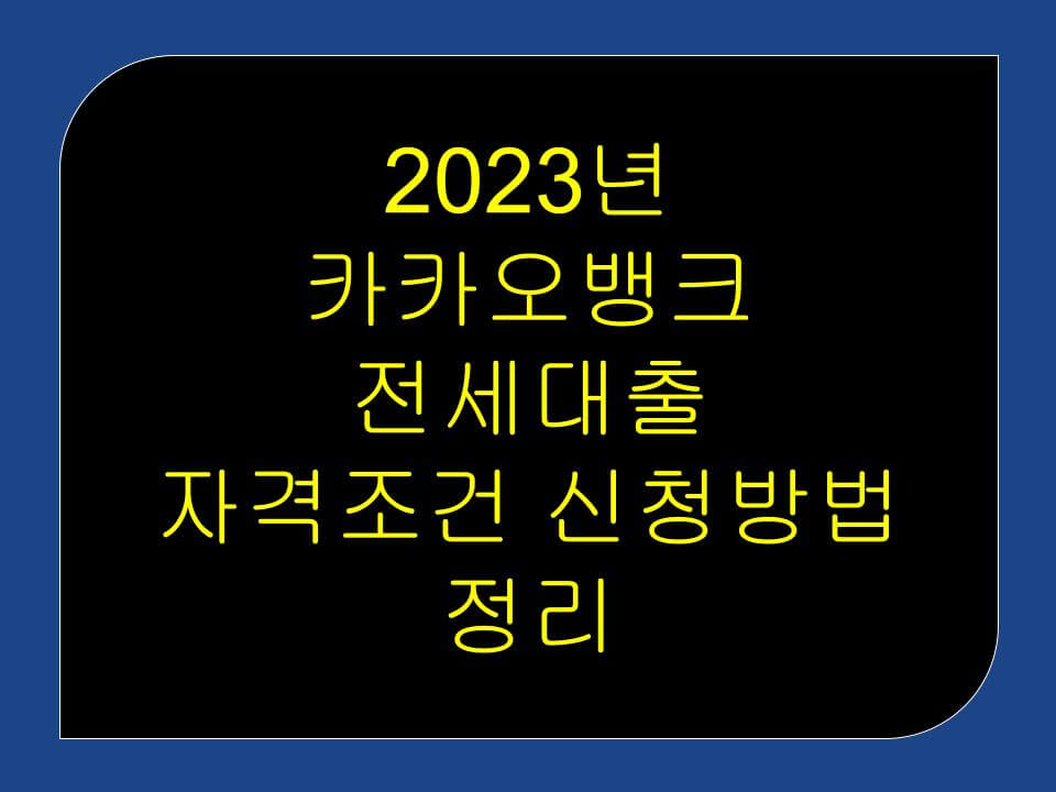 카카오뱅크 전세대출