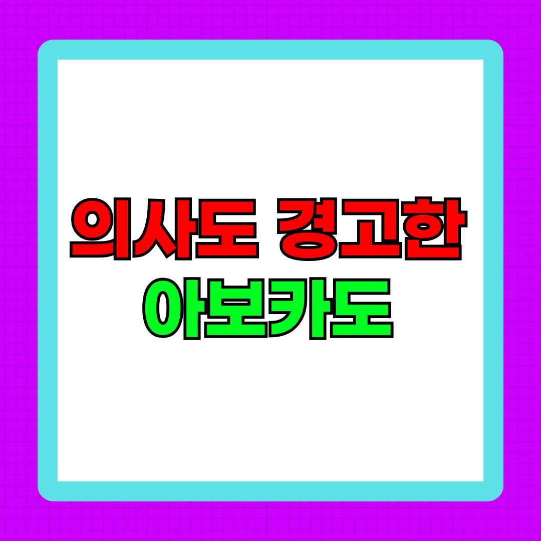 의사도 경고한 아보카도