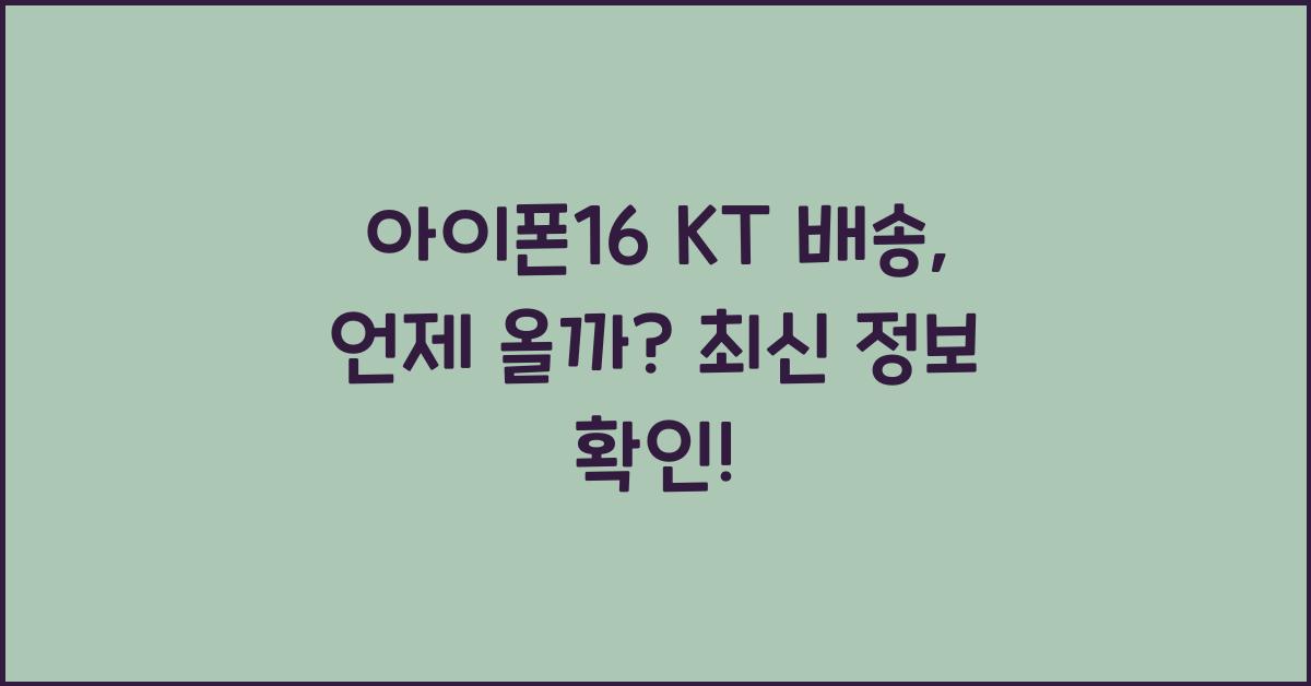 아이폰16 kt 배송