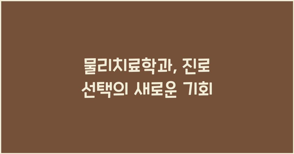 물리치료학과