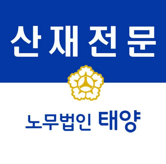 노무법인 태양 대전충청지사