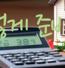 비과세 전략, 어떻게 준비해야 할까?