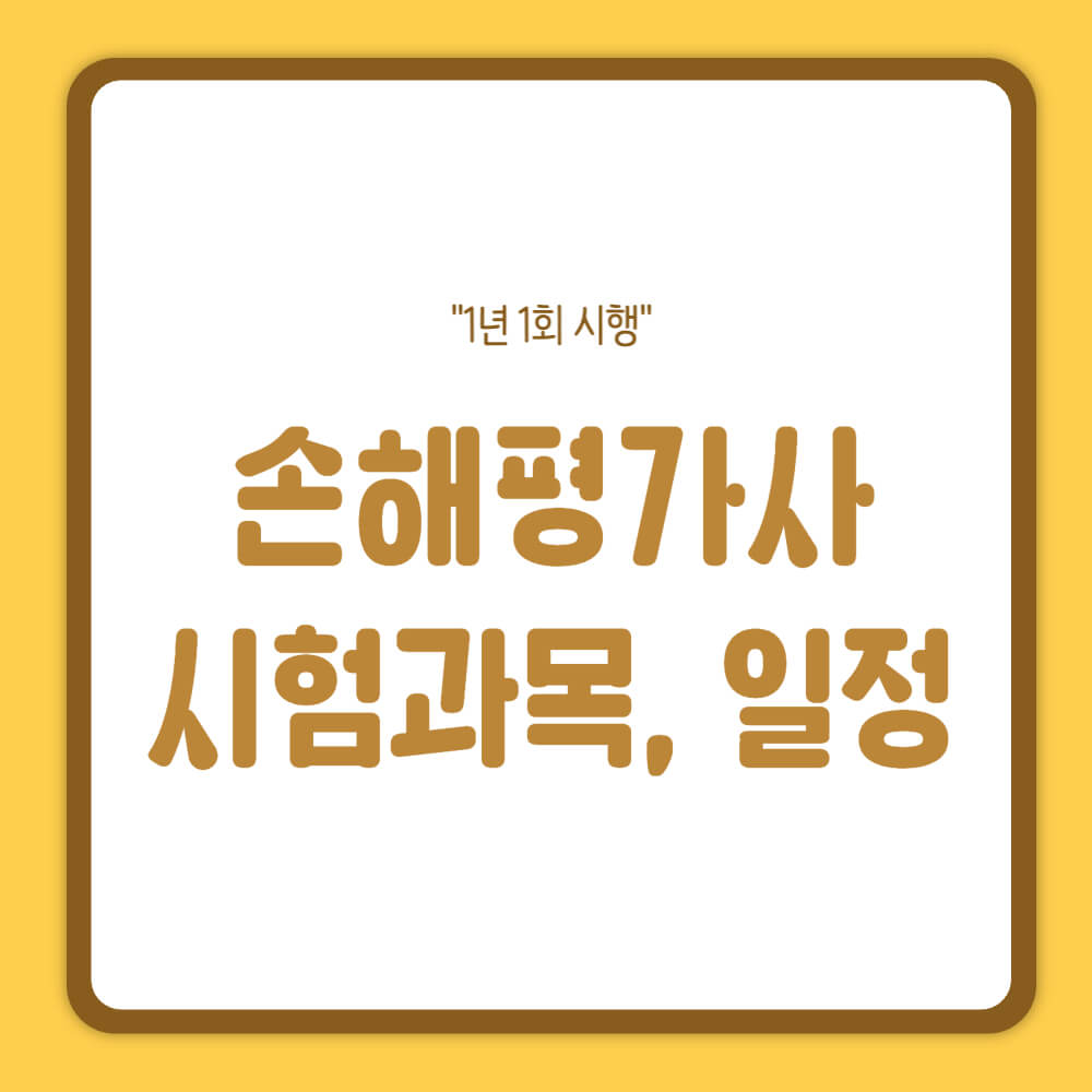 손해평가사 시험과목&#44; 시험일정