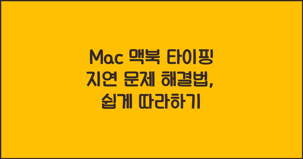 Mac 맥북 타이핑 지연 문제 해결법