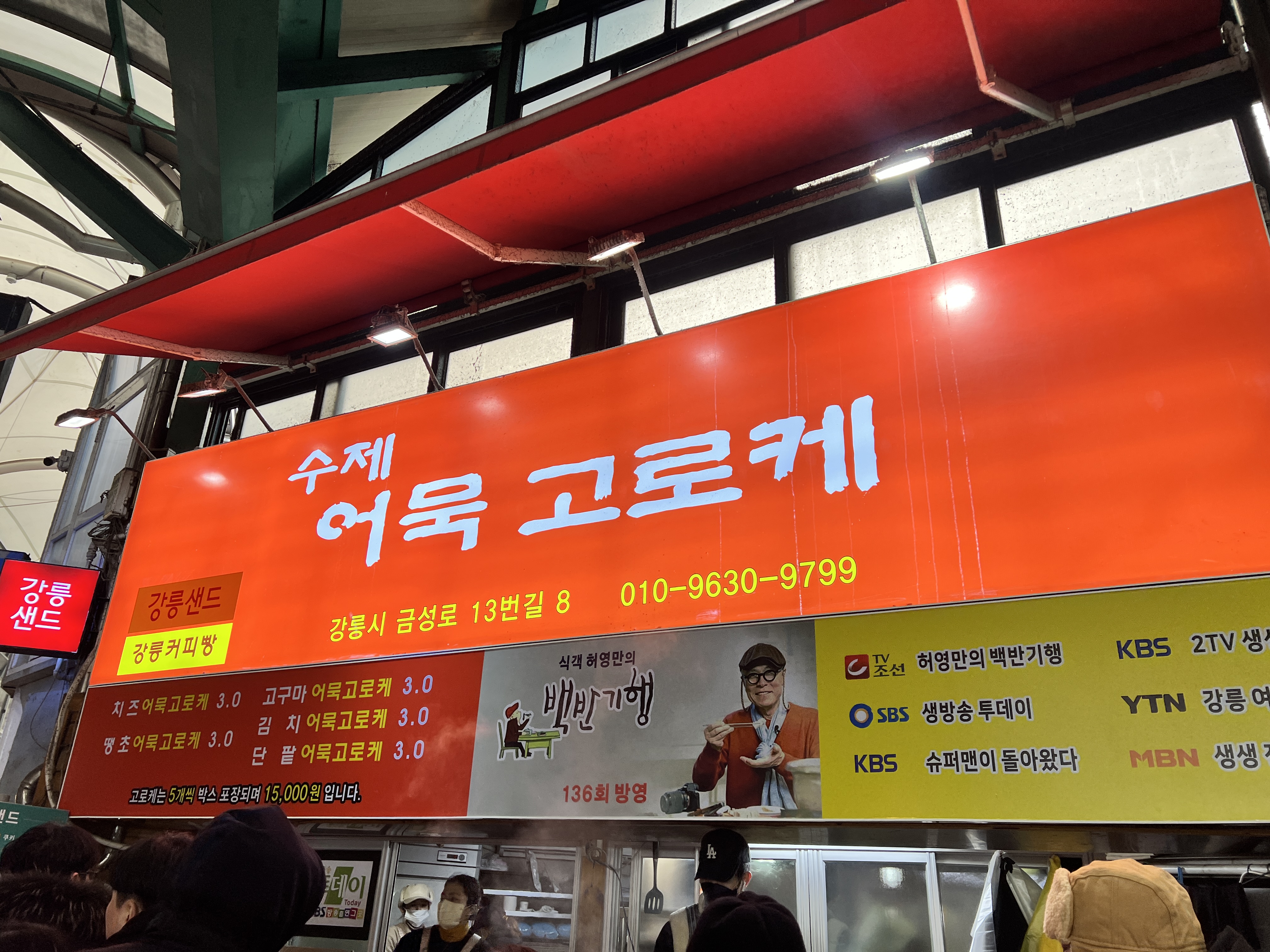 수제 어묵 고로케 메뉴판