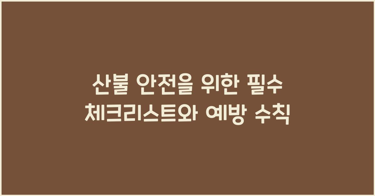 산불 안전