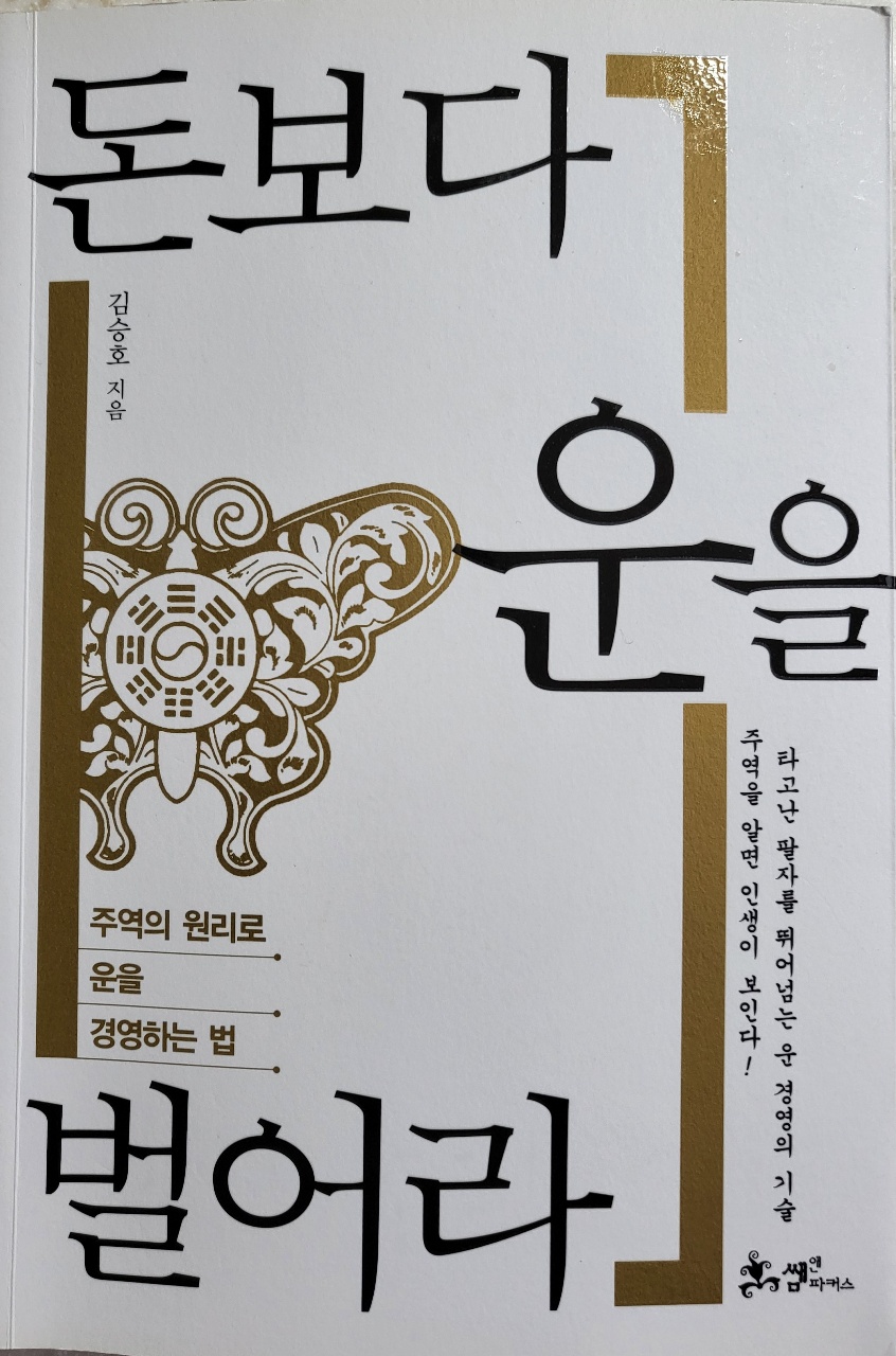 돈보다 운을 벌어라 책표지 사진