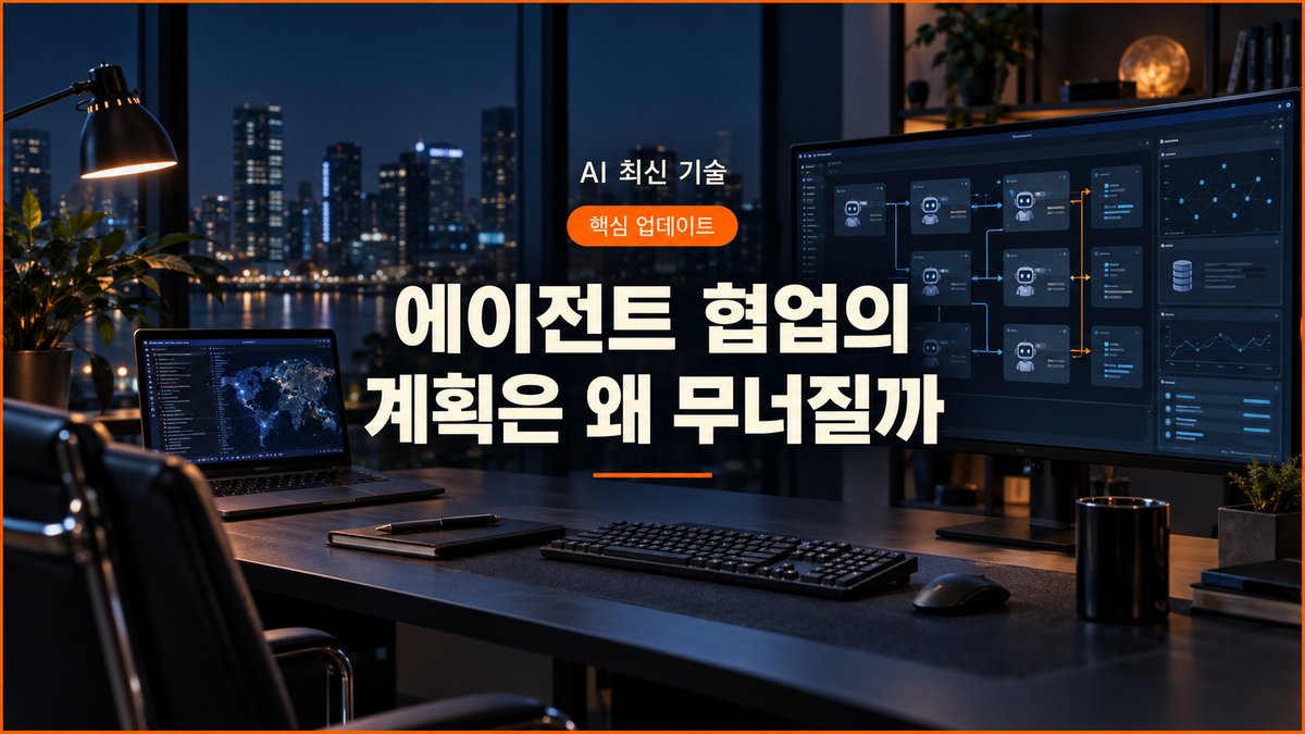 어두운 작업 공간에서 다중 AI 에이전트의 공유 상태와 작업 흐름을 보여주는 대표 이미지