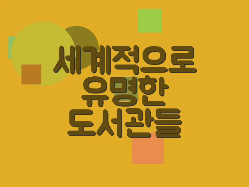 세계적으로 유명한 도서관들