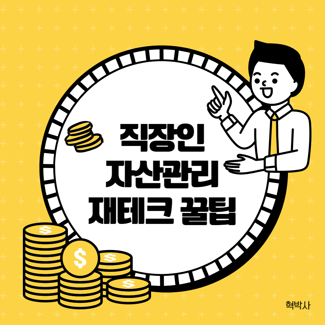 직장인 자산관리 재테크 꿀팁을 소개하는 대문 이미지.