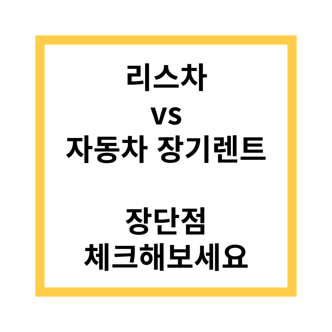 리스차 자동차 장기렌트