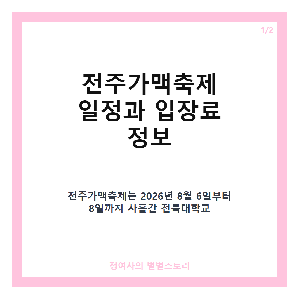 전주가맥축제 추천 2026년 최신 정보와 가맥집 팁, 입장료 안내 카드뉴스 1