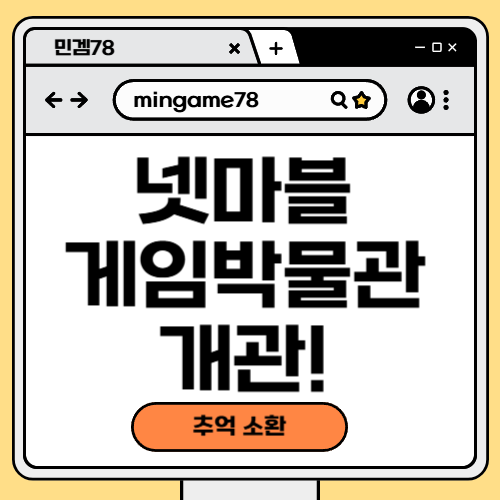 넷마블게임박물관 개관