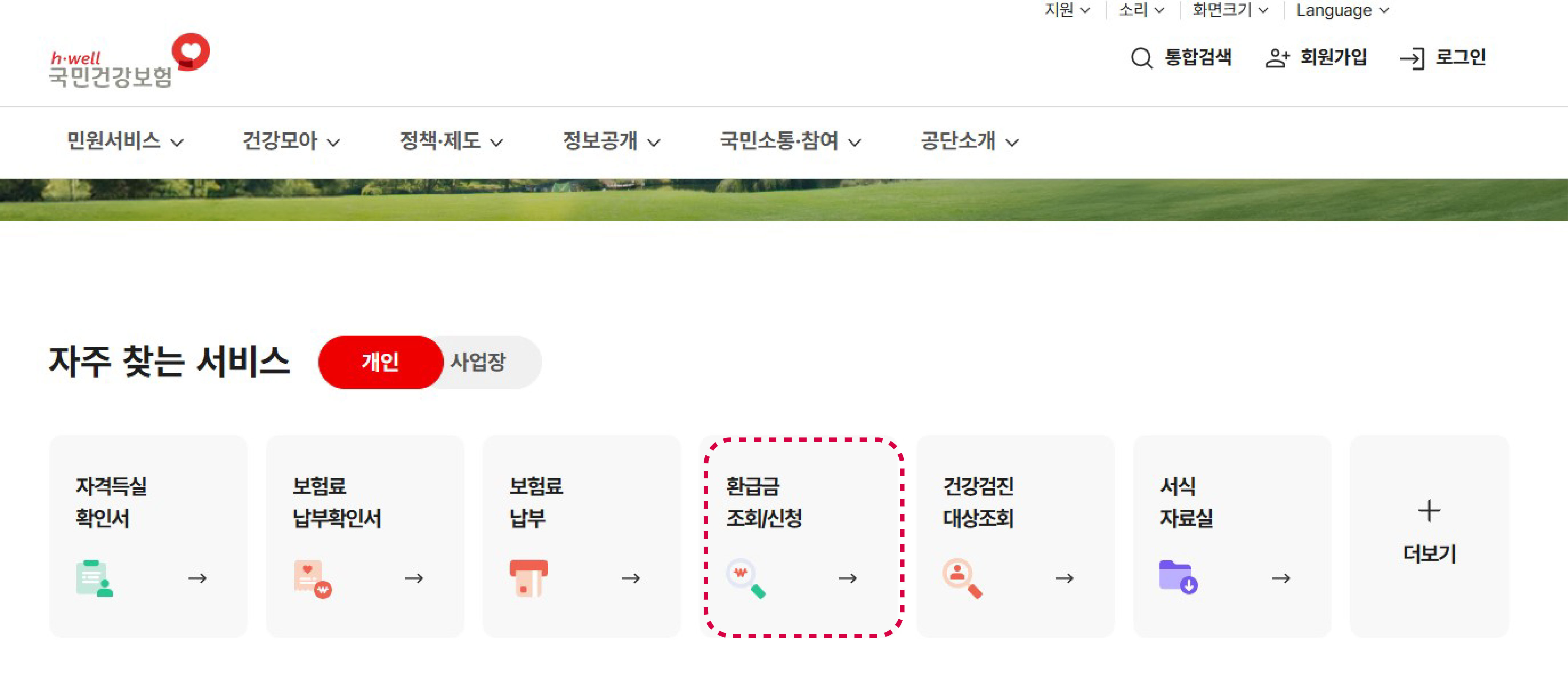 병원비 환급 조회 및 신정방법