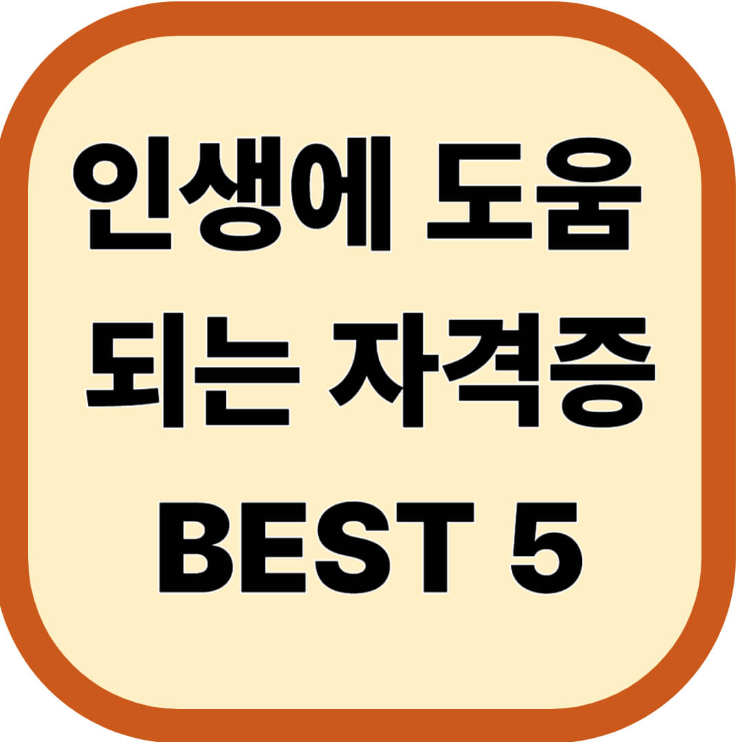 인생에 도움 되는 자격증 BEST 5