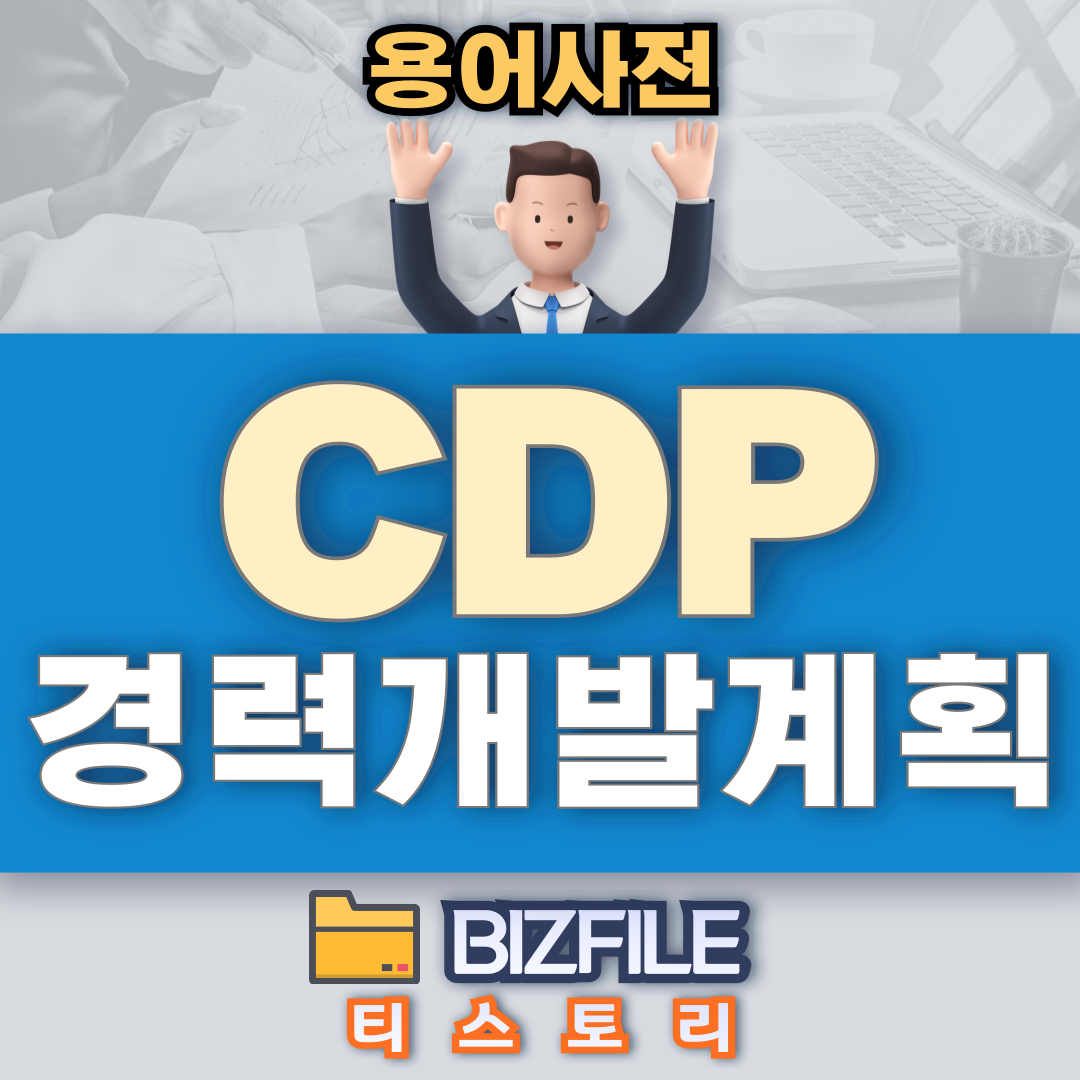 CDP 뜻