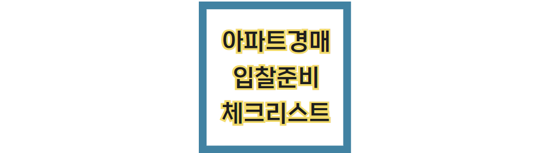 경매 아파트 입찰 준비