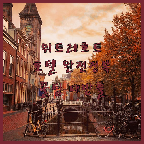 위트레흐트 '판 데르 팔크 호텔' 완..
