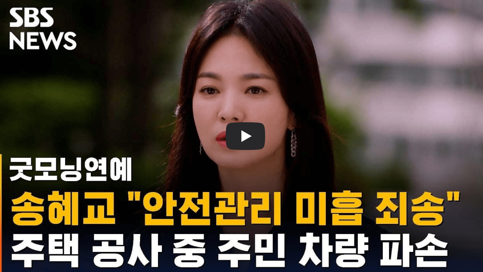 송혜교 사과 뉴스 영상의 섬네일