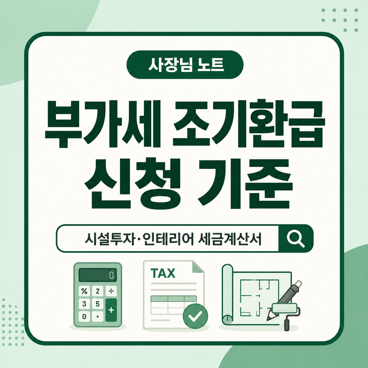 부가세 조기환급 신청 기준|시설투자·인테리어 세금계산서 확인