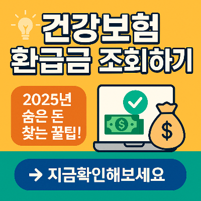 건강보험 환급금 조회