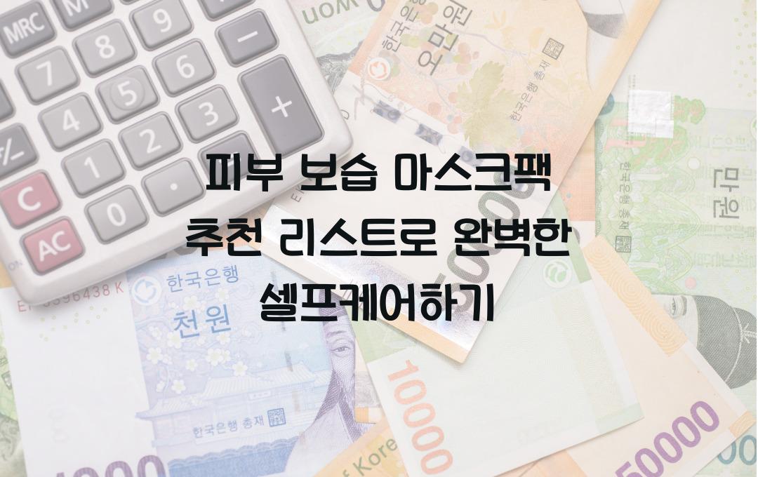  피부 보습 마스크팩 추천 리스트