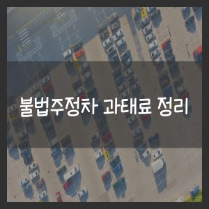 불법주정차 과태료