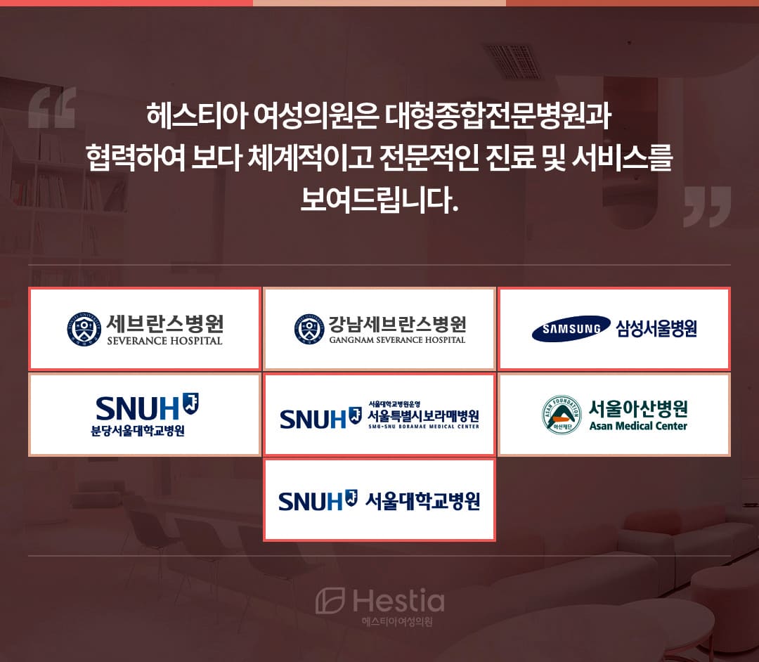 헤스티아여성의원 대형종합전문병원과 협력