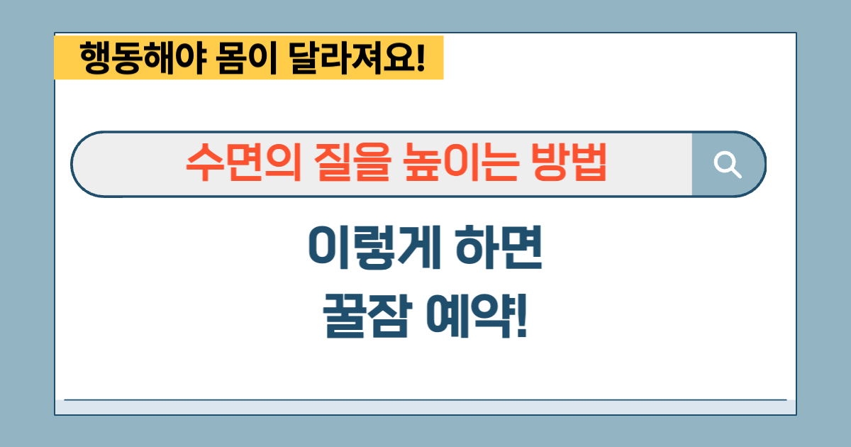 수면의 질을 높이는 방법