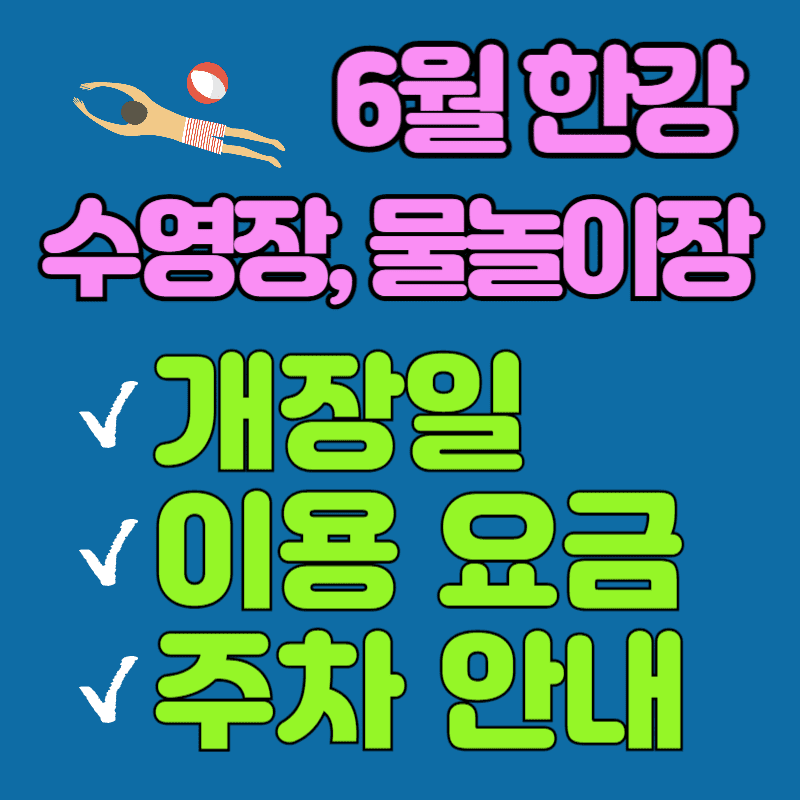 6월 한강 수영장, 물놀이장 개장일 및 이용 요금, 주차 정보