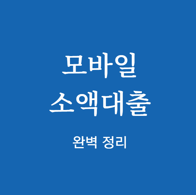 모바일 소액대출 신청
