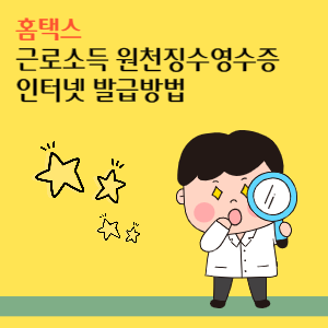 근로소득원천징수영수증-인터넷-발급방법