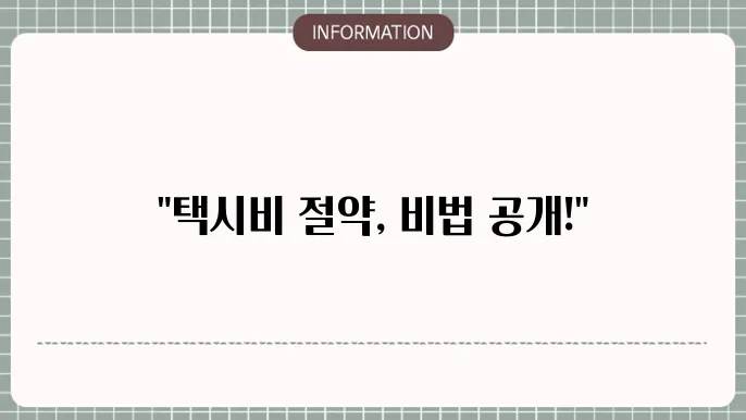 택시비 계산기 이용하기