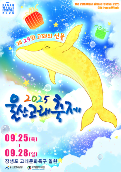 2025 울산 고래축제