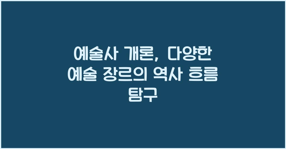 예술사 개론: 미술, 음악, 건축, 조각, 영화, 연극 역사 흐름