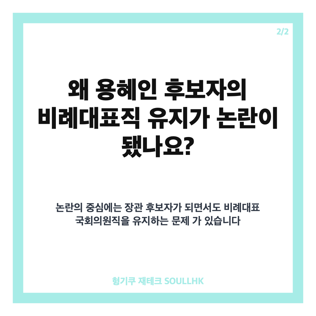 청와대 소명 기회, 용혜인 비례대표직 논란 청문회 입장 정리 카드뉴스 3