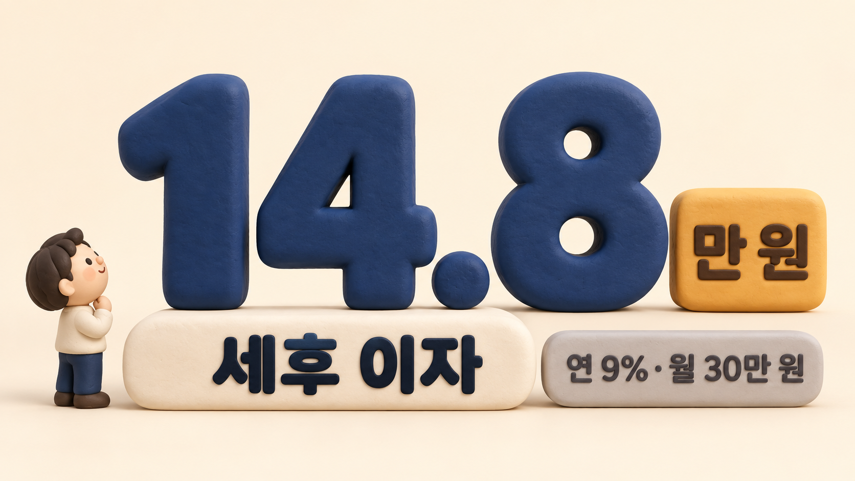 세후 이자 숫자 강조