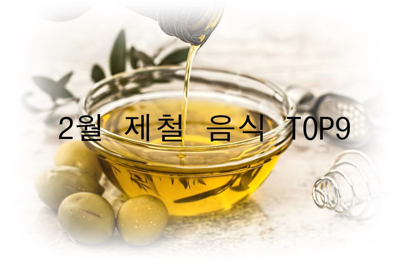 2월에 먹으면 좋은 제철 음식 TOP 9 (제철 과일, 제철 채소, 제철 수산물)