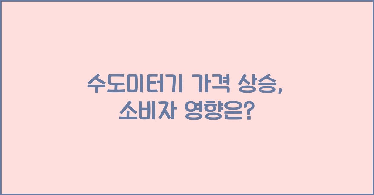 수도미터기 가격