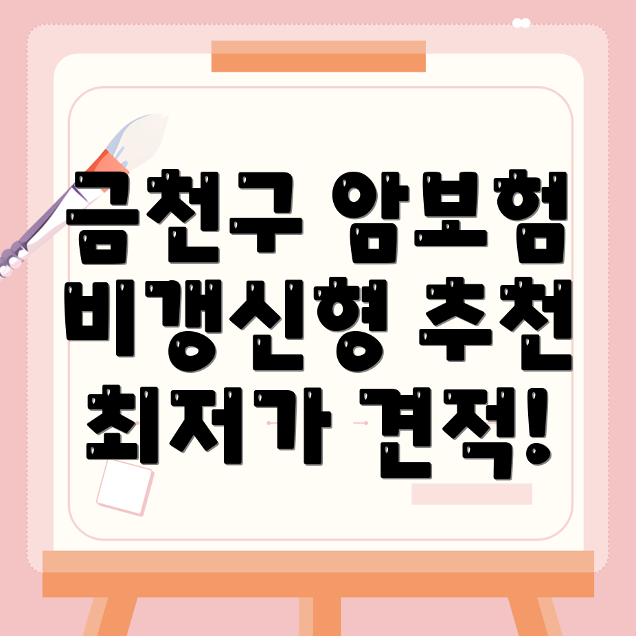 암보험 비교사이트