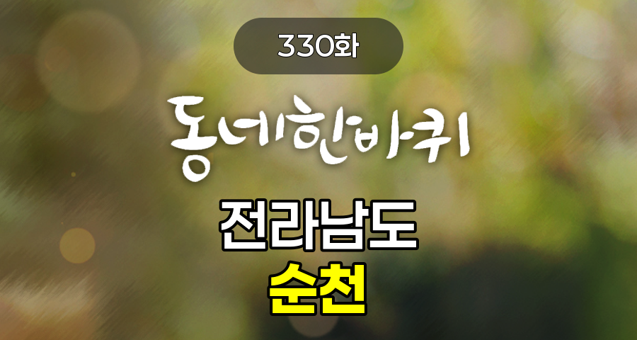 KBS 동네한바퀴 전라남도 순천 330화 2025년 7월 26일 맛집 식당 업체 촬영장소 촬영지 정보, 순천의 역사와 문화의 거리, 청수골 어머니들의 집밥, 연향동 청년들의 버스킹, 동천 그린 아일랜드의 신호등, 흙집 도공의 바다 생물 오카리나, 순천의 향토 음식 '닭장', 연향상가패션거리, 의좋은 형제의 제과점, 리더 가게 – 참불쭈 조례점, 축구교실 – 신대풋살장/SD축구교실, 정육점 – 참고깃간