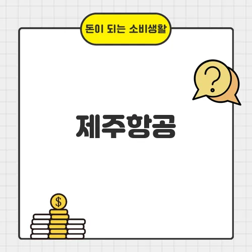 제주항공, 5월 20일까지 J멤버스위크 진행&hellip;특가 항공권 놓치지 마세요