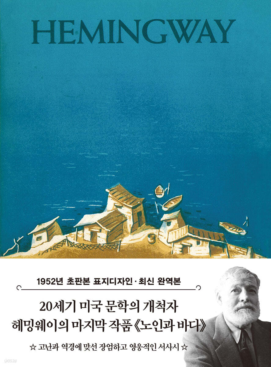 어니스트 헤밍웨이의 저서 '노인과 바다' 표지