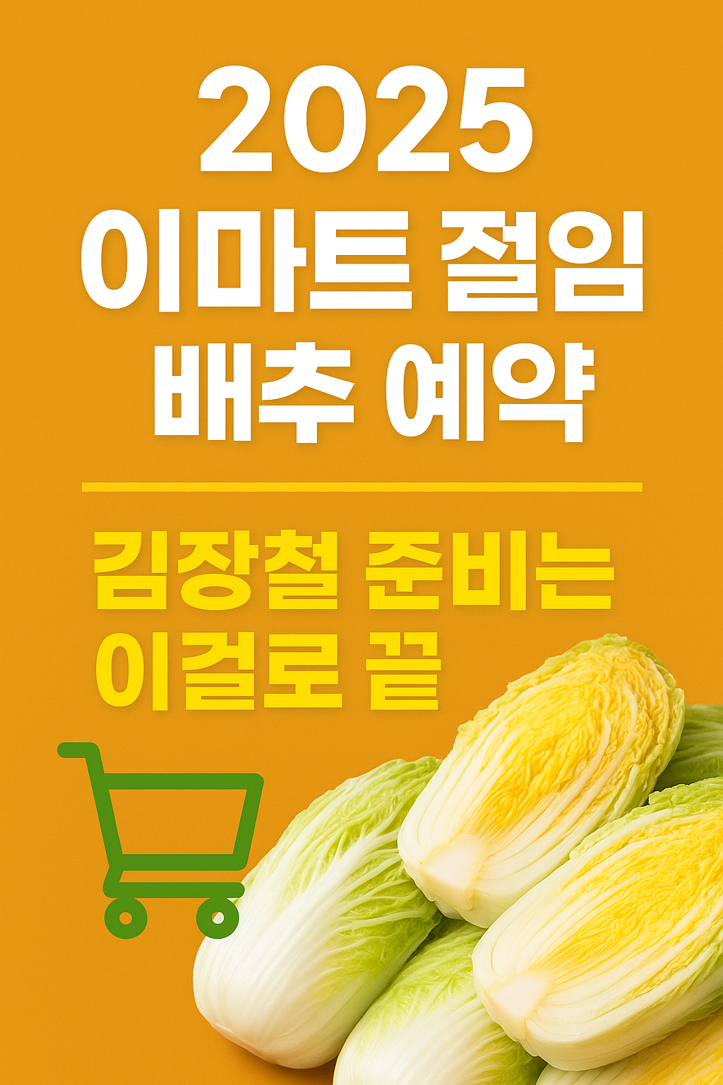 이마트 절임배추 예약
